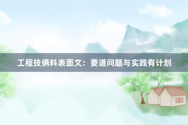 工程技俩料表面文：要道问题与实践有计划